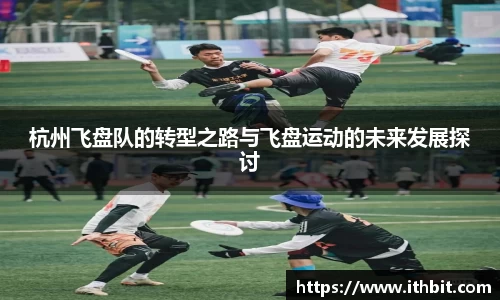杭州飞盘队的转型之路与飞盘运动的未来发展探讨